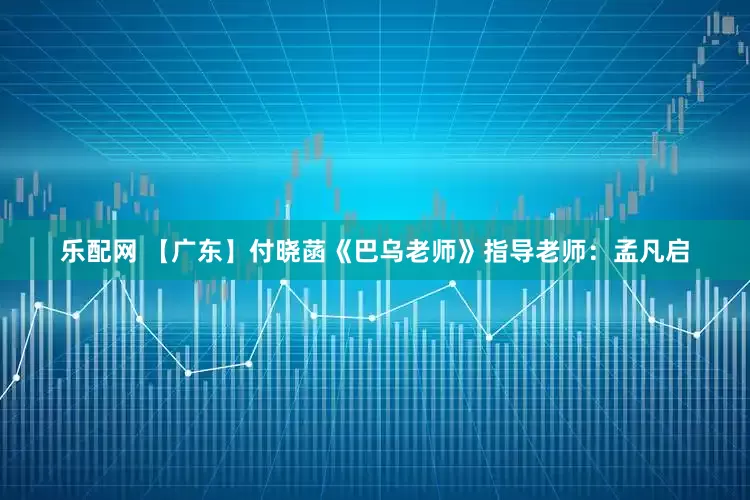 乐配网 【广东】付晓菡《巴乌老师》指导老师：孟凡启