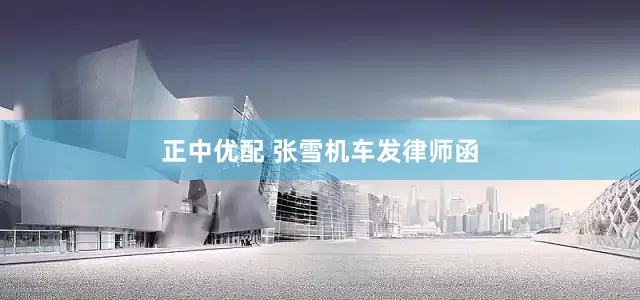 正中优配 张雪机车发律师函